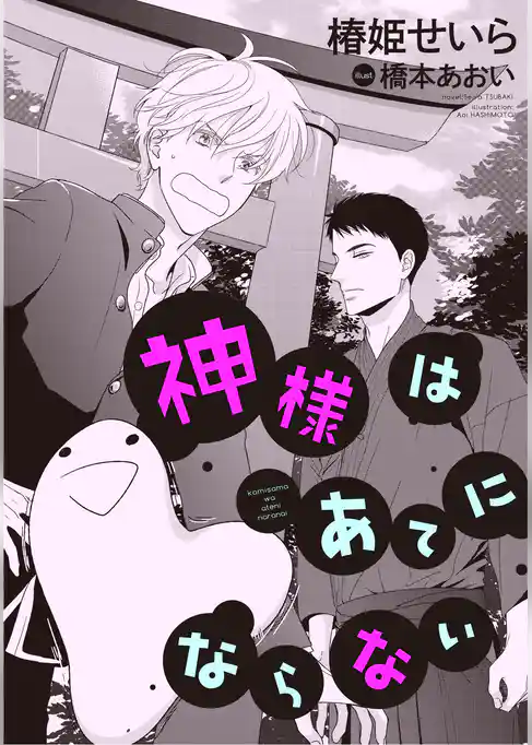 神様はあてにならない