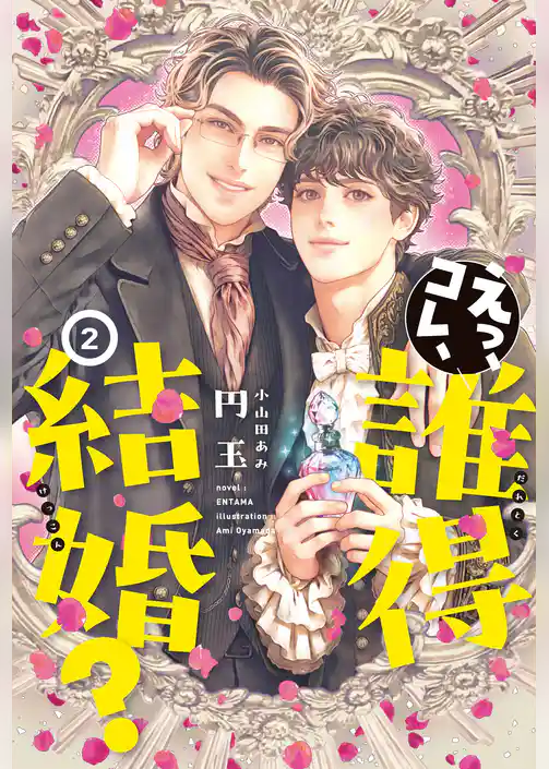 えっ、コレ、誰得結婚?