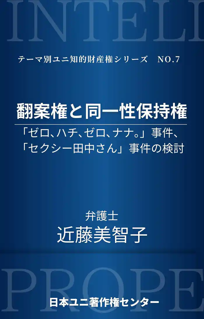 翻案権と同一性保持権 ―「ゼロ、ハチ、ゼロ、ナナ。」事件、「セクシー田中さん」事件の検討―