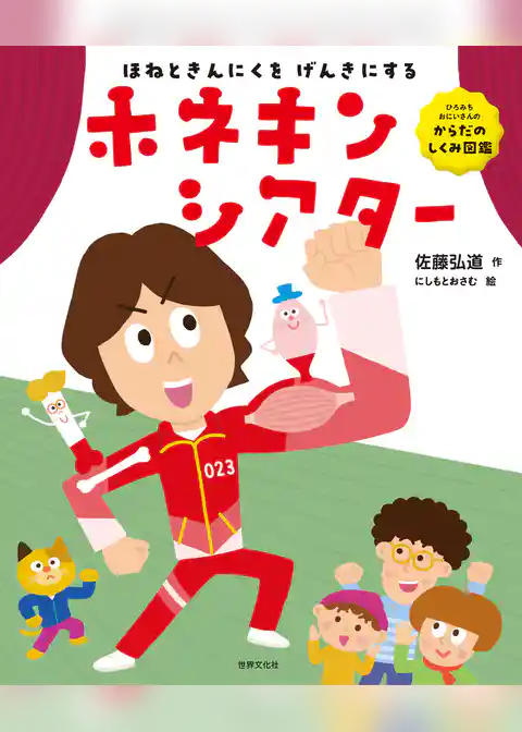 ひろみちおにいさんの からだのしくみ図鑑 ほねときんにくを げんきにする！ ホネキンシアター