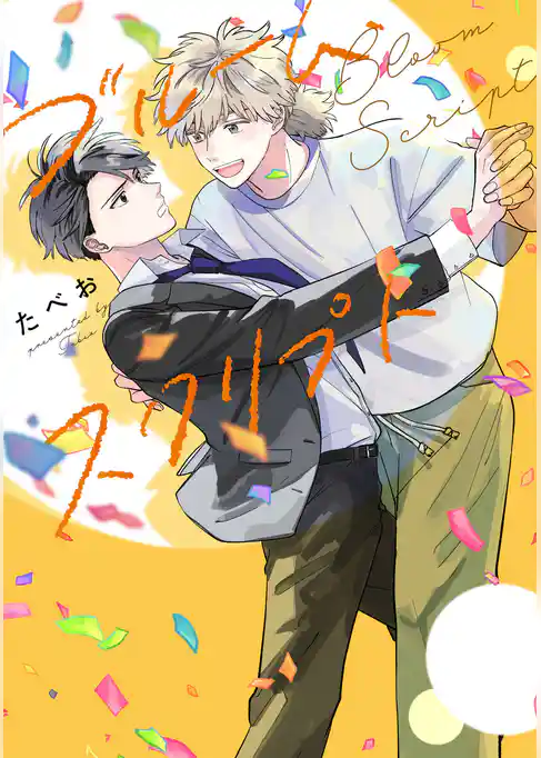 ブルーム・スクリプト【特典ペーパー／電子限定描き下ろし付き】