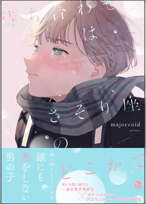 待ち合わせはさそり座のどこかで