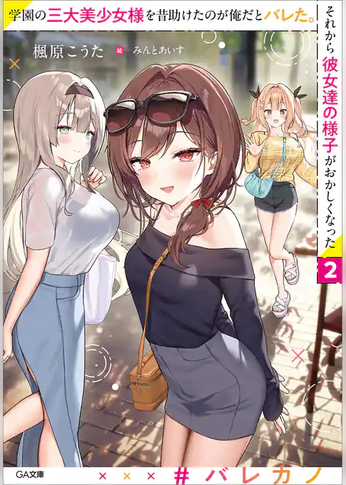 学園の三大美少女様を昔助けたのが俺だとバレた。それから彼女達の様子がおかしくなった