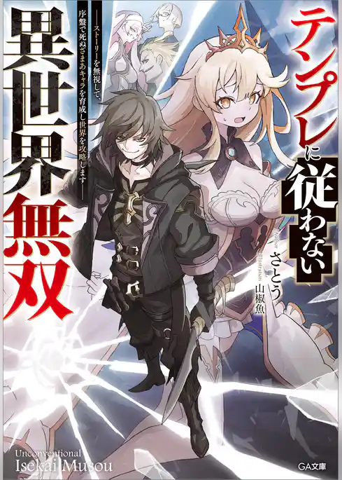 テンプレに従わない異世界無双　～ストーリーを無視して、序盤で死ぬざまあキャラを育成し世界を攻略します～