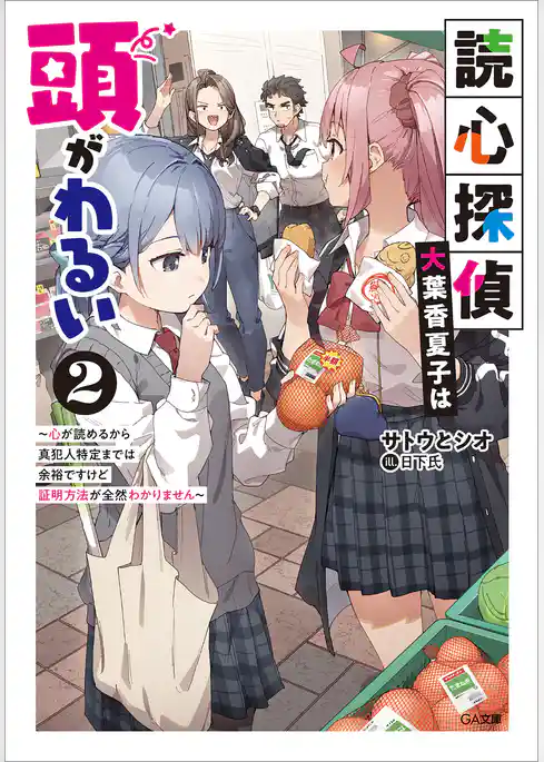 読心探偵・大葉香夏子は頭がわるい