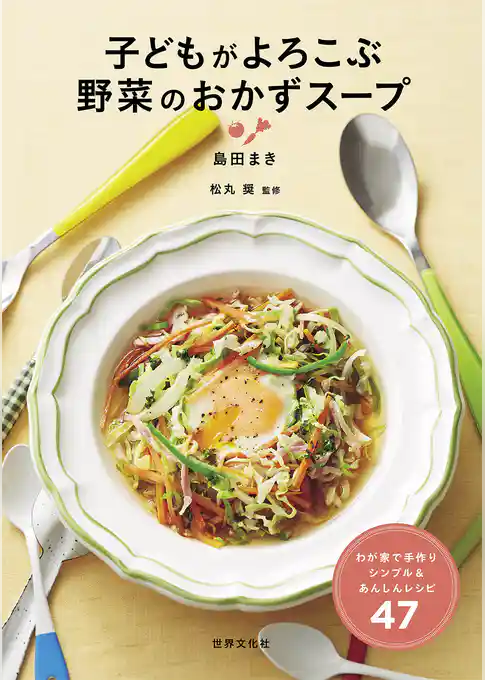 子どもがよろこぶ 野菜のおかずスープ