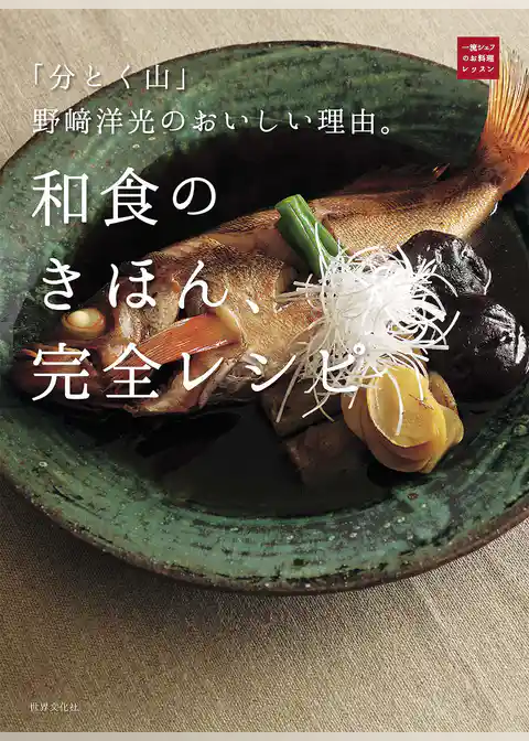 「分とく山」野崎洋光のおいしい理由。和食のきほん、完全レシピ
