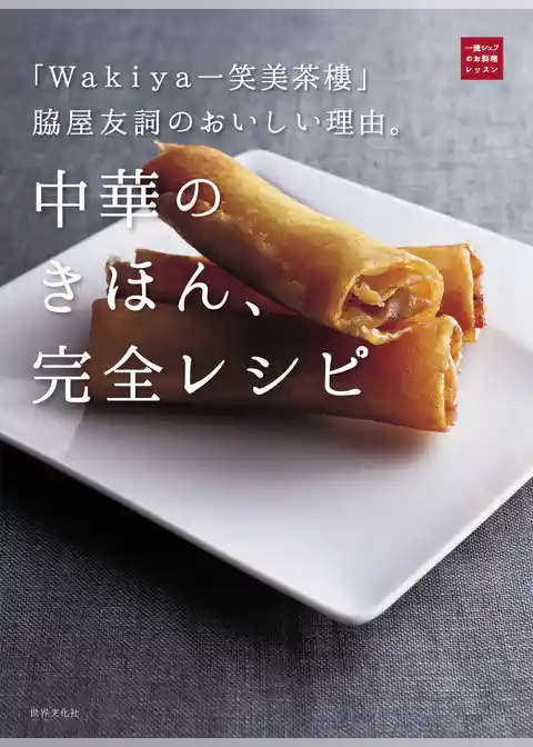 「Wakiya一笑美茶樓」脇屋友詞のおいしい理由。中華のきほん、完全レシピ