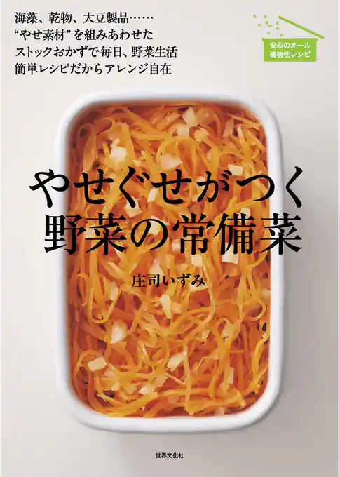 やせぐせがつく野菜の常備菜