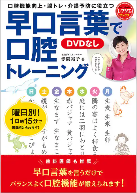早口言葉で口腔トレーニング<DVDなし> 口腔機能向上・脳トレ・介護予防に役立つ