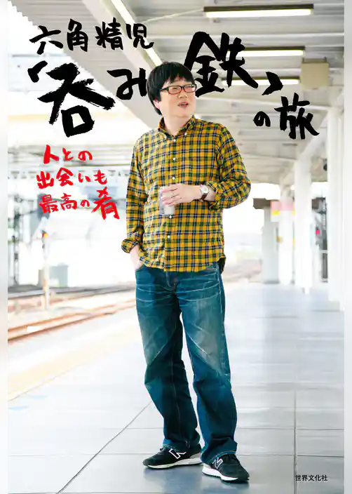 六角精児「呑み鉄」の旅