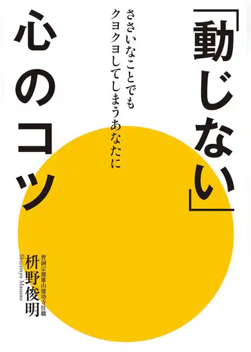 「動じない」心のコツ
