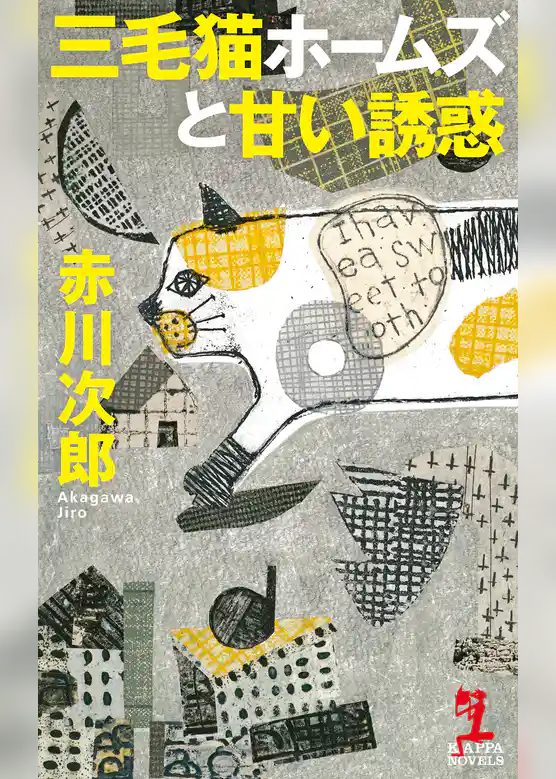三毛猫ホームズと甘い誘惑