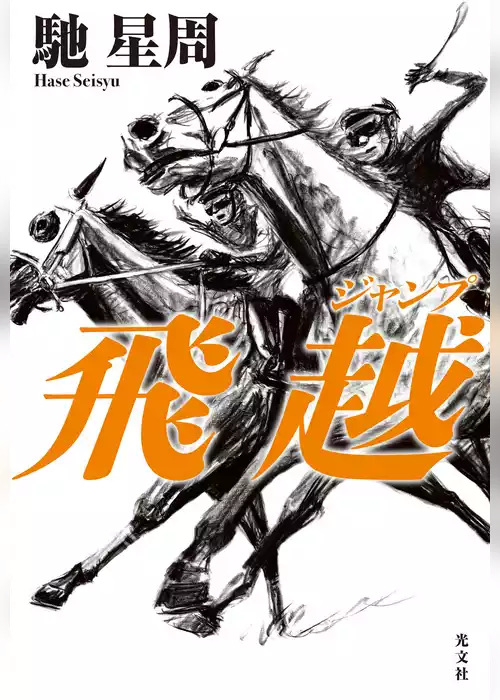 飛越（ジャンプ）