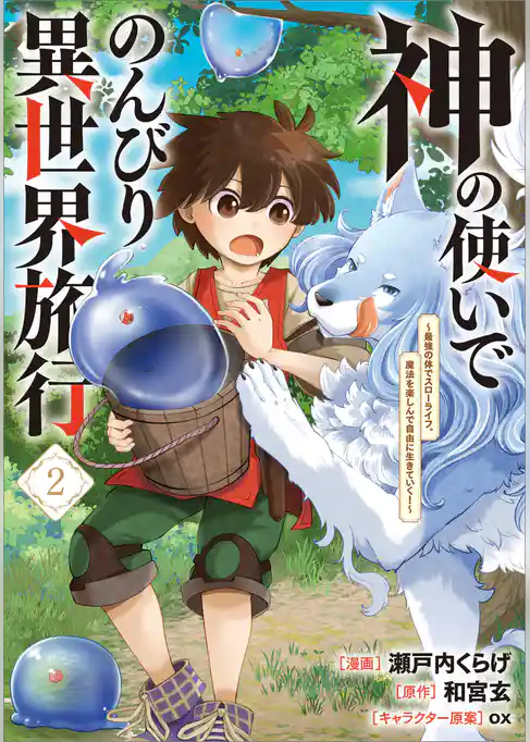 神の使いでのんびり異世界旅行　～最強の体でスローライフ。魔法を楽しんで自由に生きていく！～（コミック）