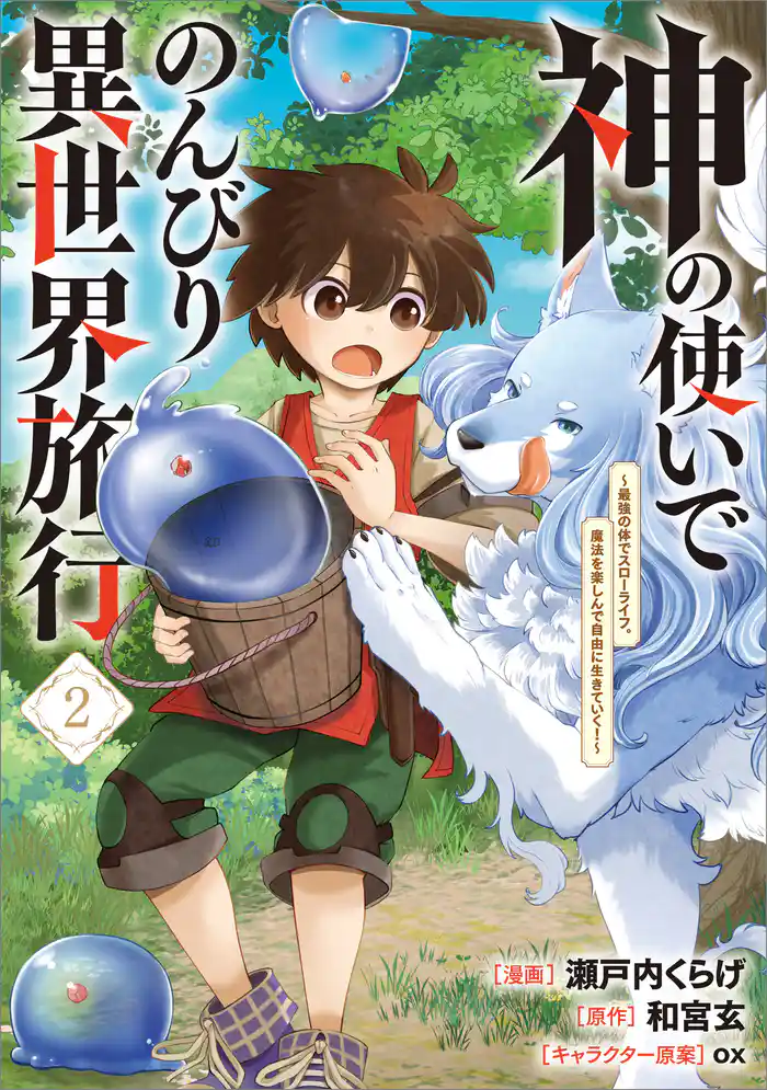 神の使いでのんびり異世界旅行　～最強の体でスローライフ。魔法を楽しんで自由に生きていく！～（コミック）　２