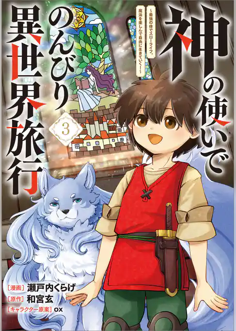 神の使いでのんびり異世界旅行　～最強の体でスローライフ。魔法を楽しんで自由に生きていく！～（コミック）
