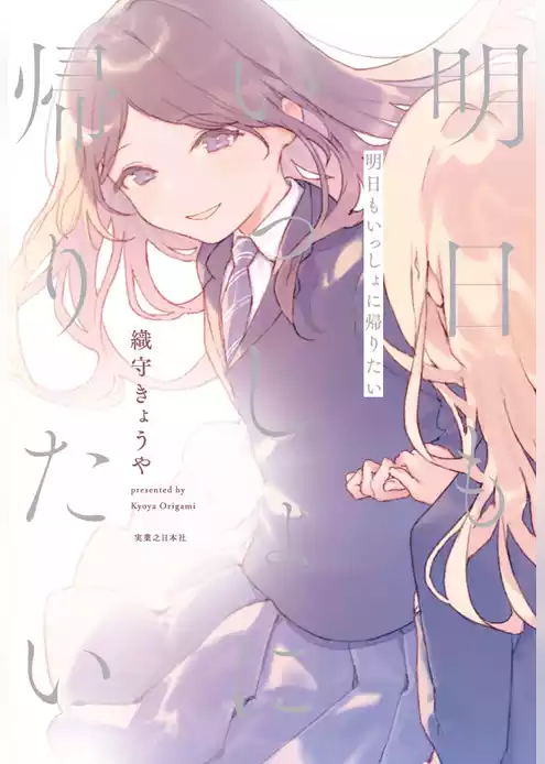 明日もいっしょに帰りたい