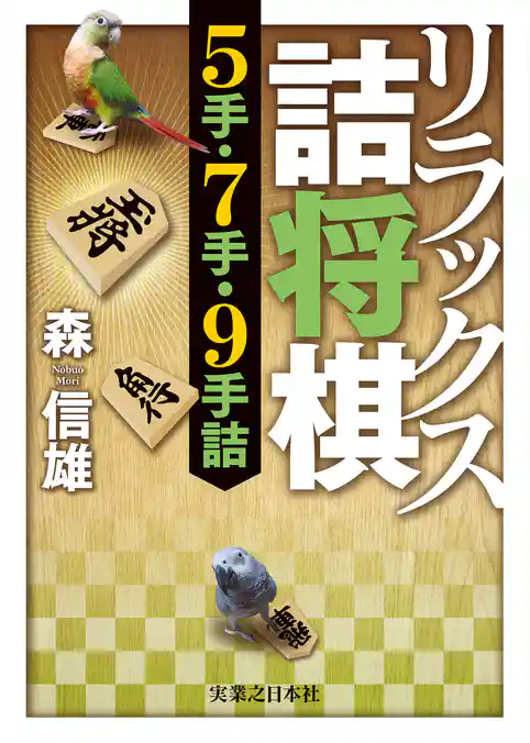 リラックス詰将棋　5手・7手・9手詰