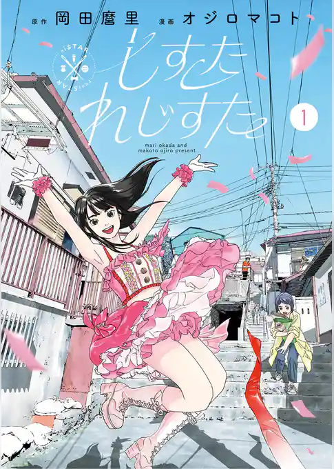 しすたれじすた