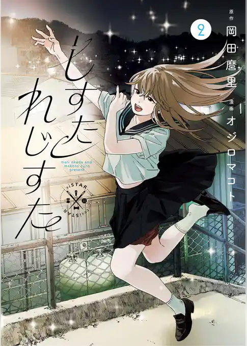 しすたれじすた