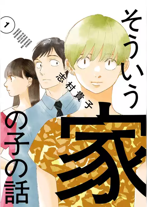 そういう家の子の話