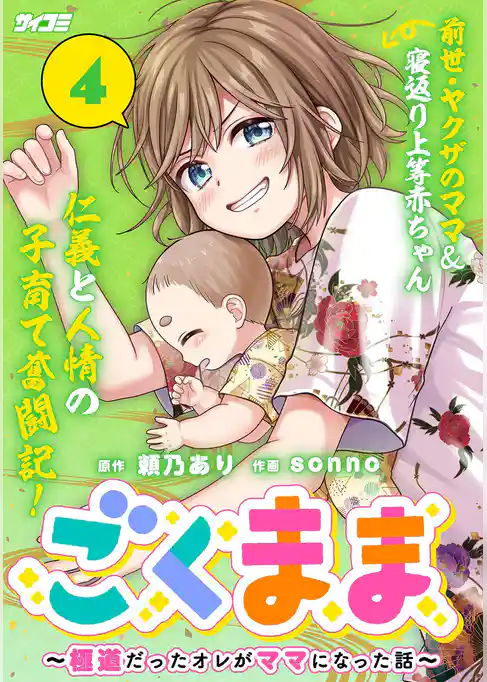 ごくまま～極道だったオレがママになった話～