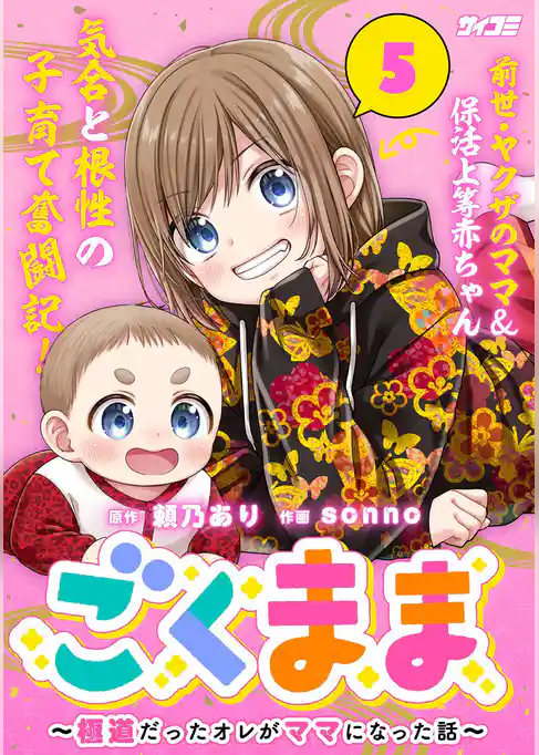 ごくまま~極道だったオレがママになった話~