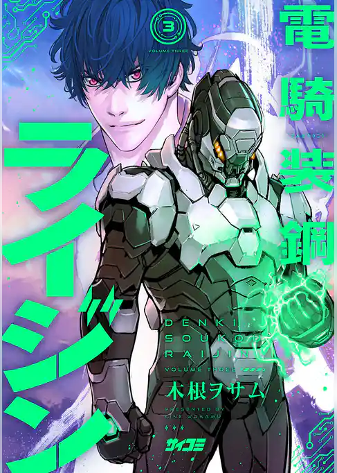 電騎装鋼 ライジン