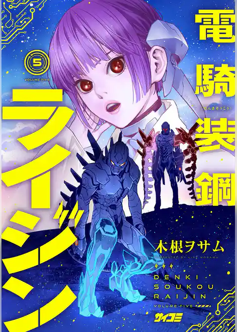 電騎装鋼 ライジン