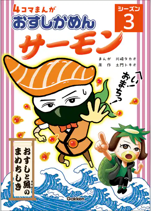4コマまんが「おすしかめんサーモン」シーズン3