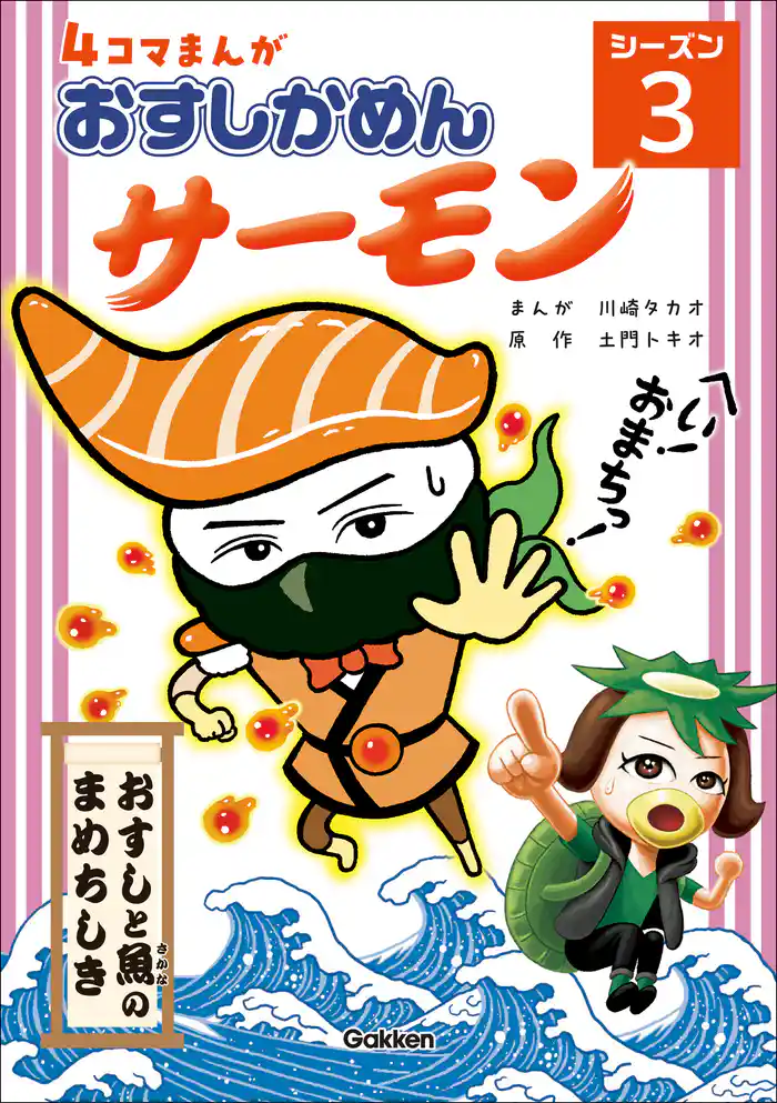 4コマまんが「おすしかめんサーモン」シーズン3