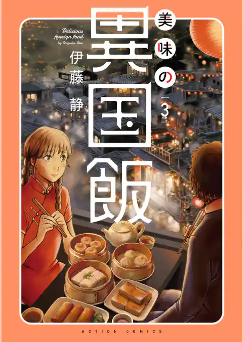 美味の異国飯