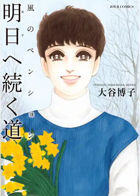 風のペンション―明日へ続く道―