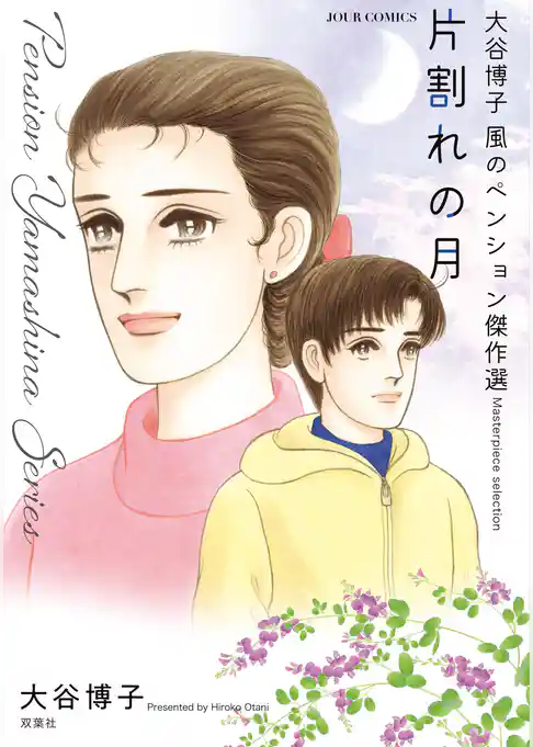 大谷博子　風のペンション傑作選