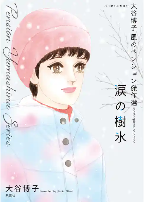 大谷博子　風のペンション傑作選