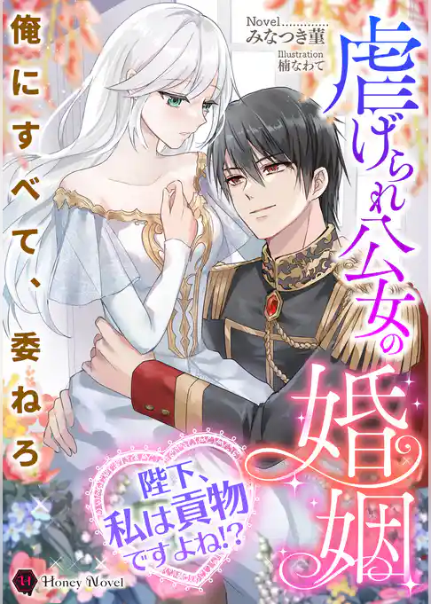 虐げられ公女の婚姻～陛下、私は貢物ですよね！？～