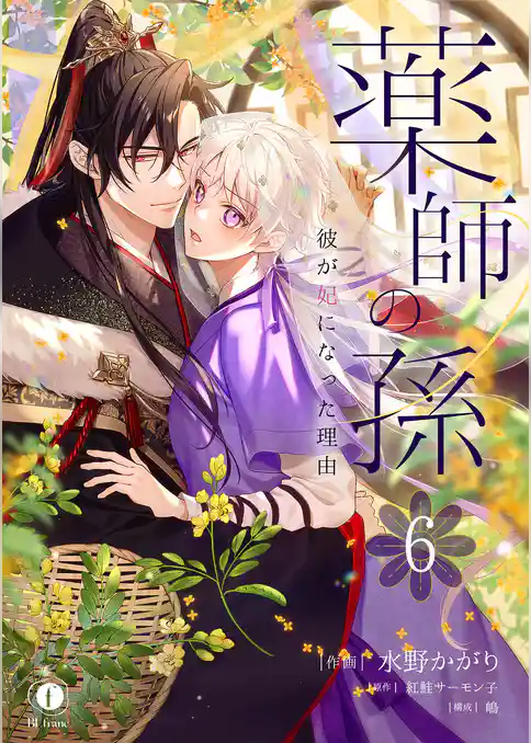 薬師の孫～彼が妃になった理由～