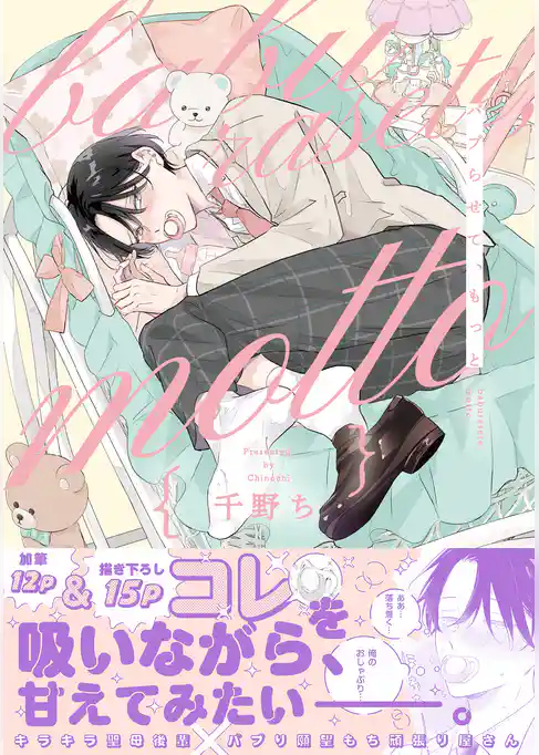 バブらせて、もっと