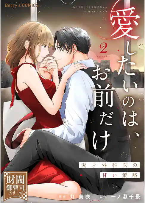 愛したいのは、お前だけ～天才外科医の甘い策略～【財閥御曹司シリーズ】