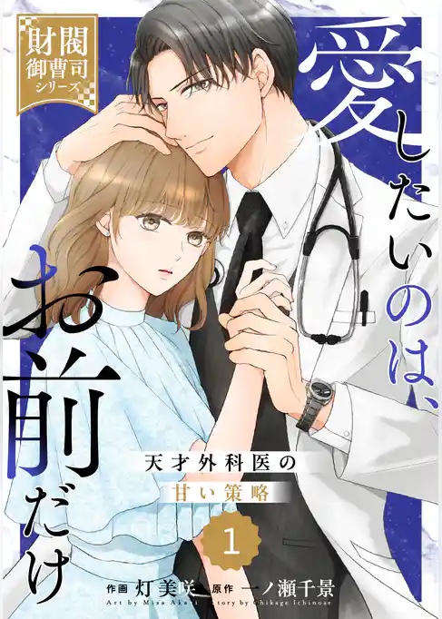 comic Berry’s愛したいのは、お前だけ~天才外科医の甘い策略~【財閥御曹司シリーズ】1巻