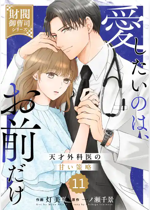 comic Berry’s愛したいのは、お前だけ～天才外科医の甘い策略～【財閥御曹司シリーズ】