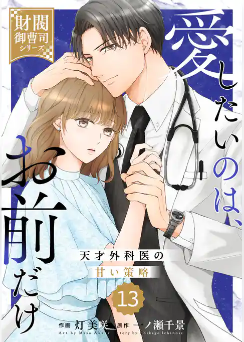 comic Berry’s愛したいのは、お前だけ～天才外科医の甘い策略～【財閥御曹司シリーズ】