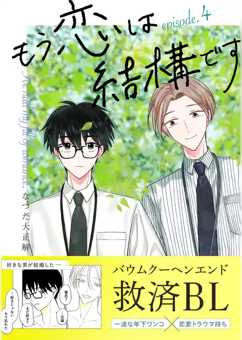 もう恋は結構です【連載版】