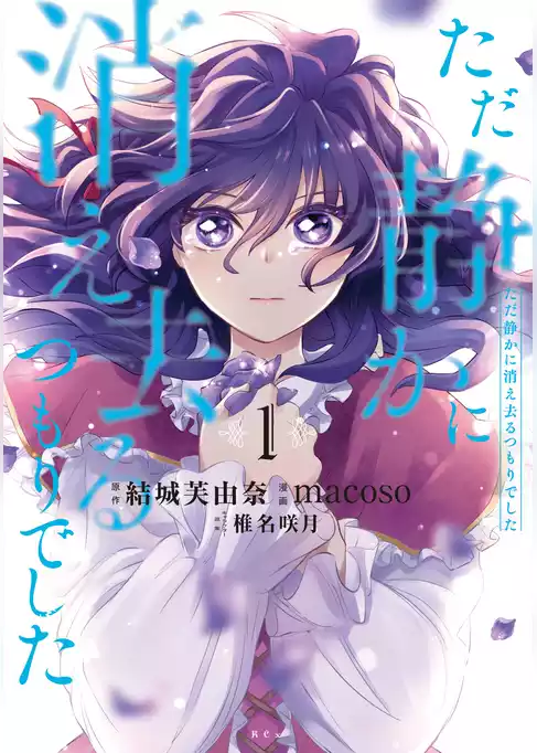 【期間限定　試し読み増量版】ただ静かに消え去るつもりでした