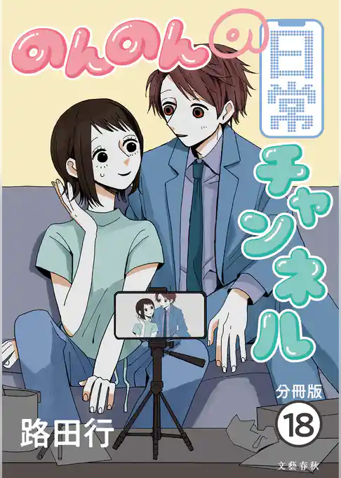 【分冊版】のんのんの日常チャンネル