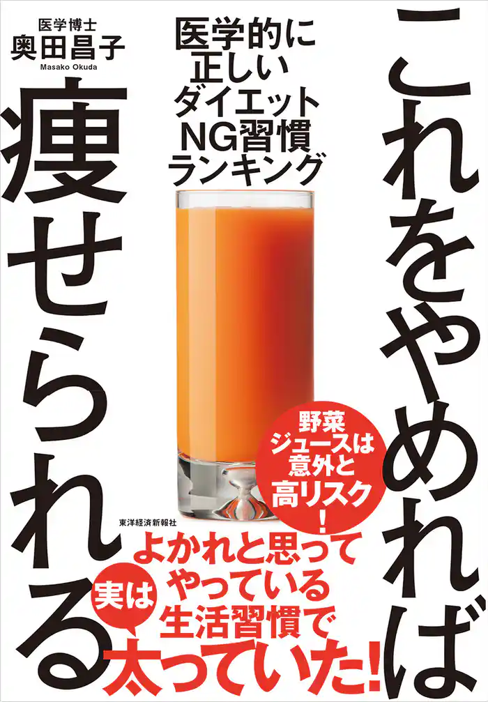 これをやめれば痩せられる―医学的に正しい　ダイエットＮＧ習慣ランキング