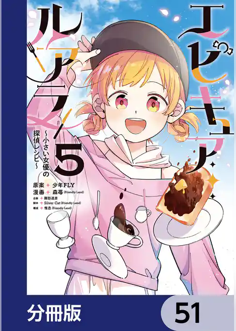 エピキュア・ルアラ ～小さい女優の探偵レシピ～【分冊版】