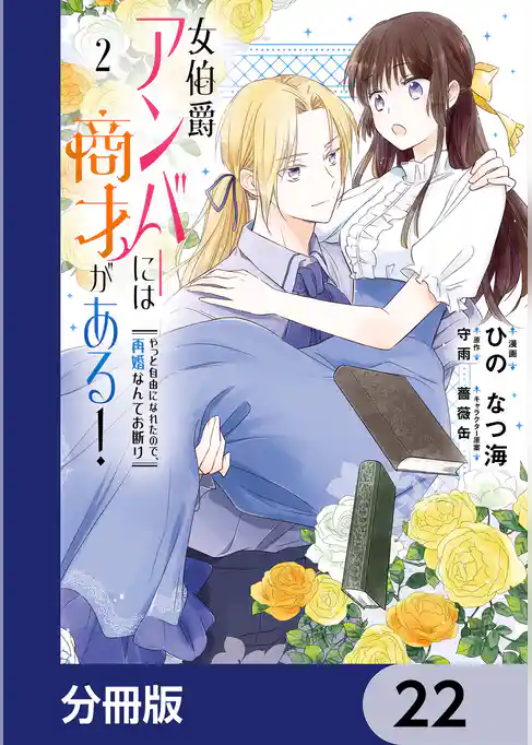 女伯爵アンバーには商才がある！　やっと自由になれたので、再婚なんてお断り【分冊版】