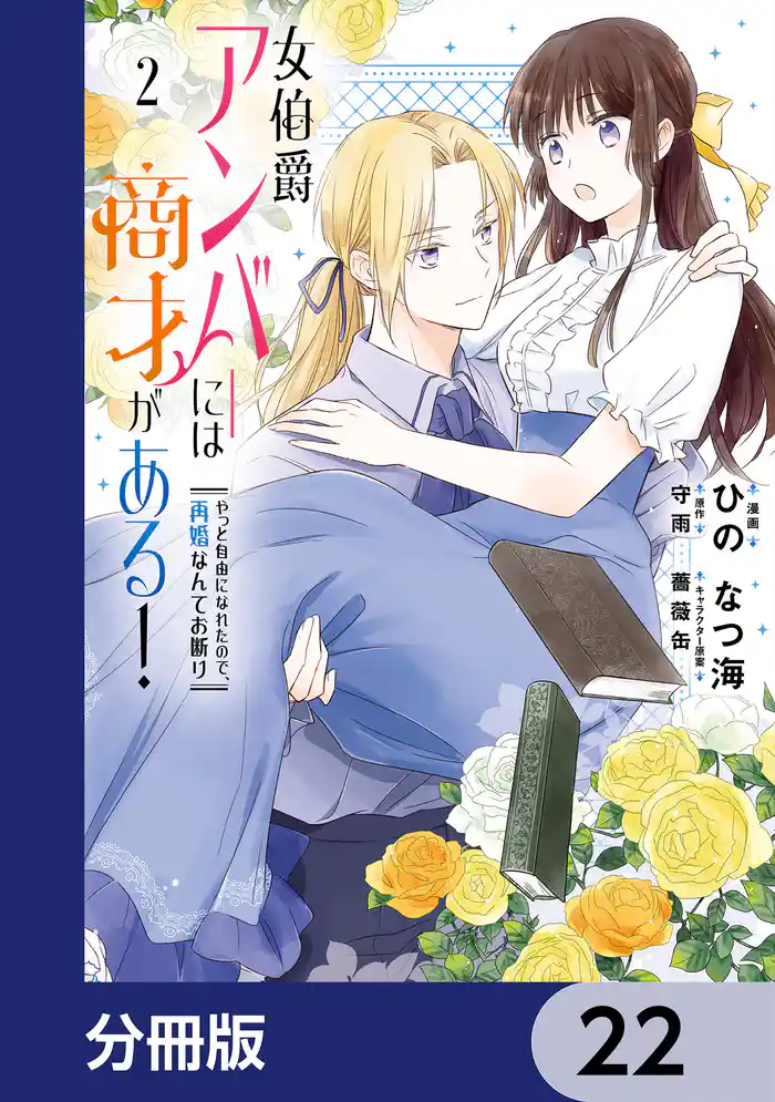 女伯爵アンバーには商才がある! やっと自由になれたので、再婚なんてお断り【分冊版】 22